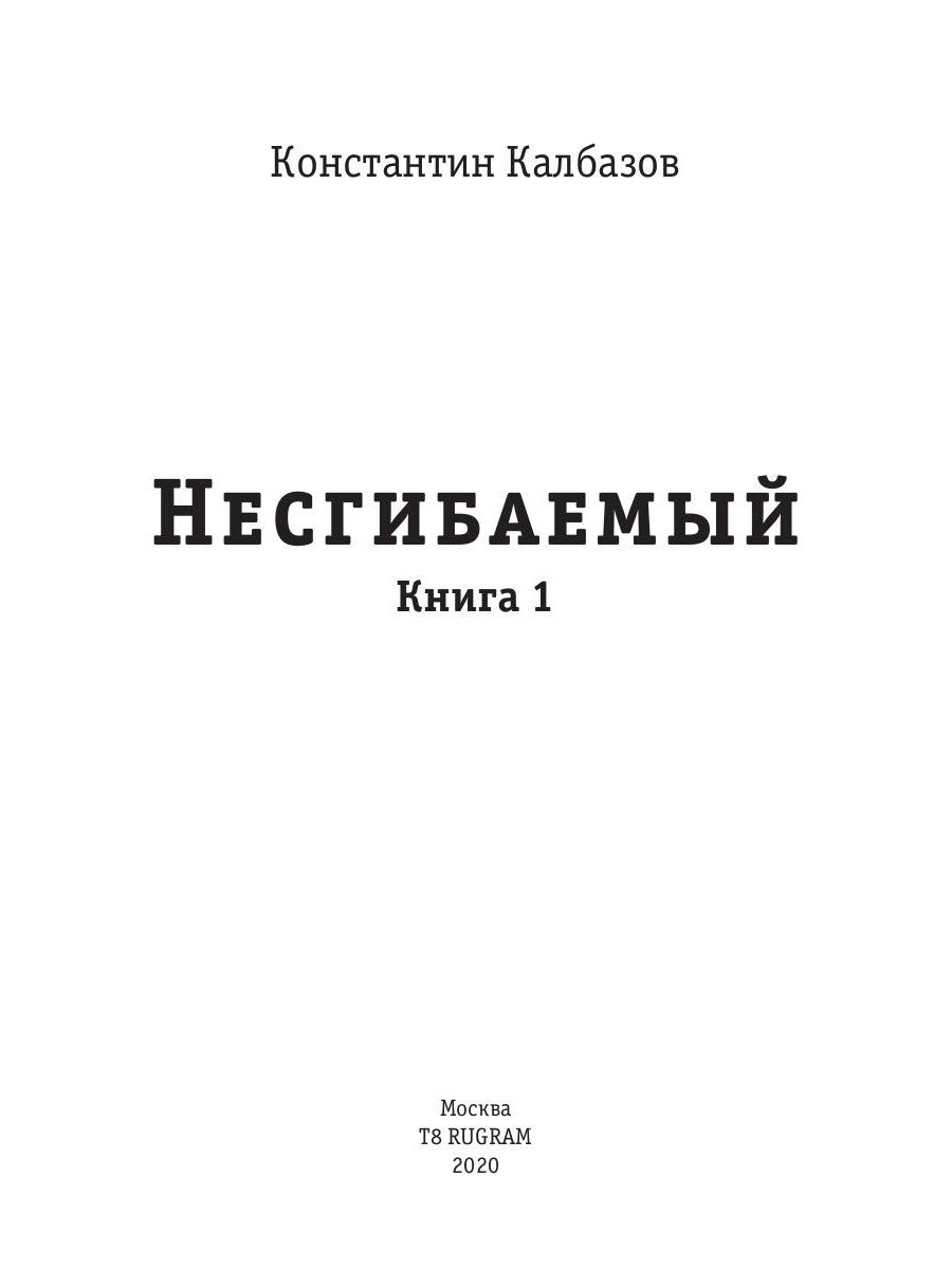 Несгибаемый. Кн. 1
