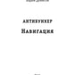 Антибункер. Навигация