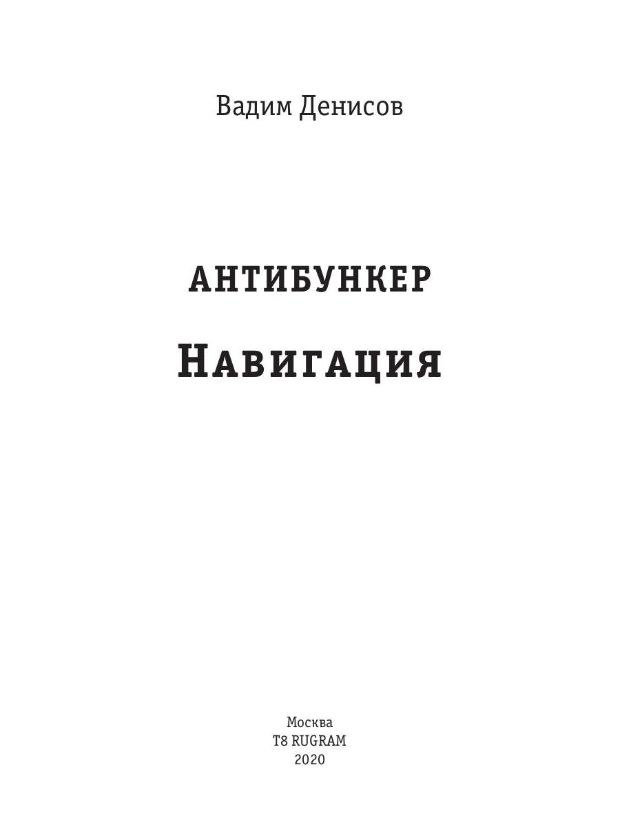 Антибункер. Навигация