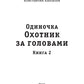 Одиночка. Охотник за головами. Кн. 2