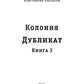 Дубликат. Colonie. Кн. 3