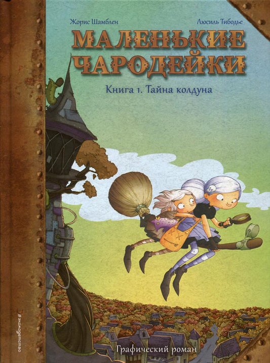 Маленькие чародейки. Кн. 1 : Taйна колдуна