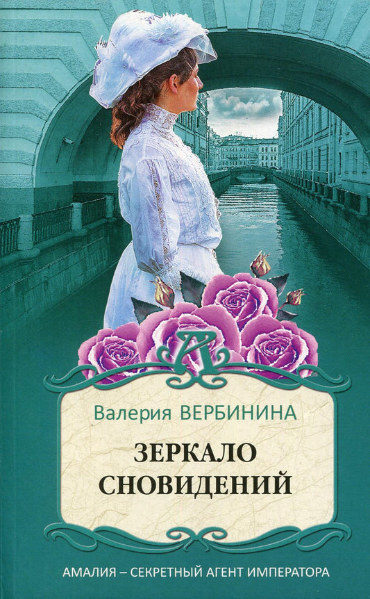 Зеркало сновидений: роман