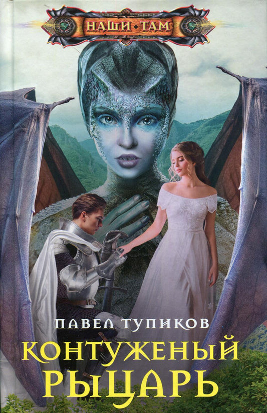 Контуженный рыцарь: роман