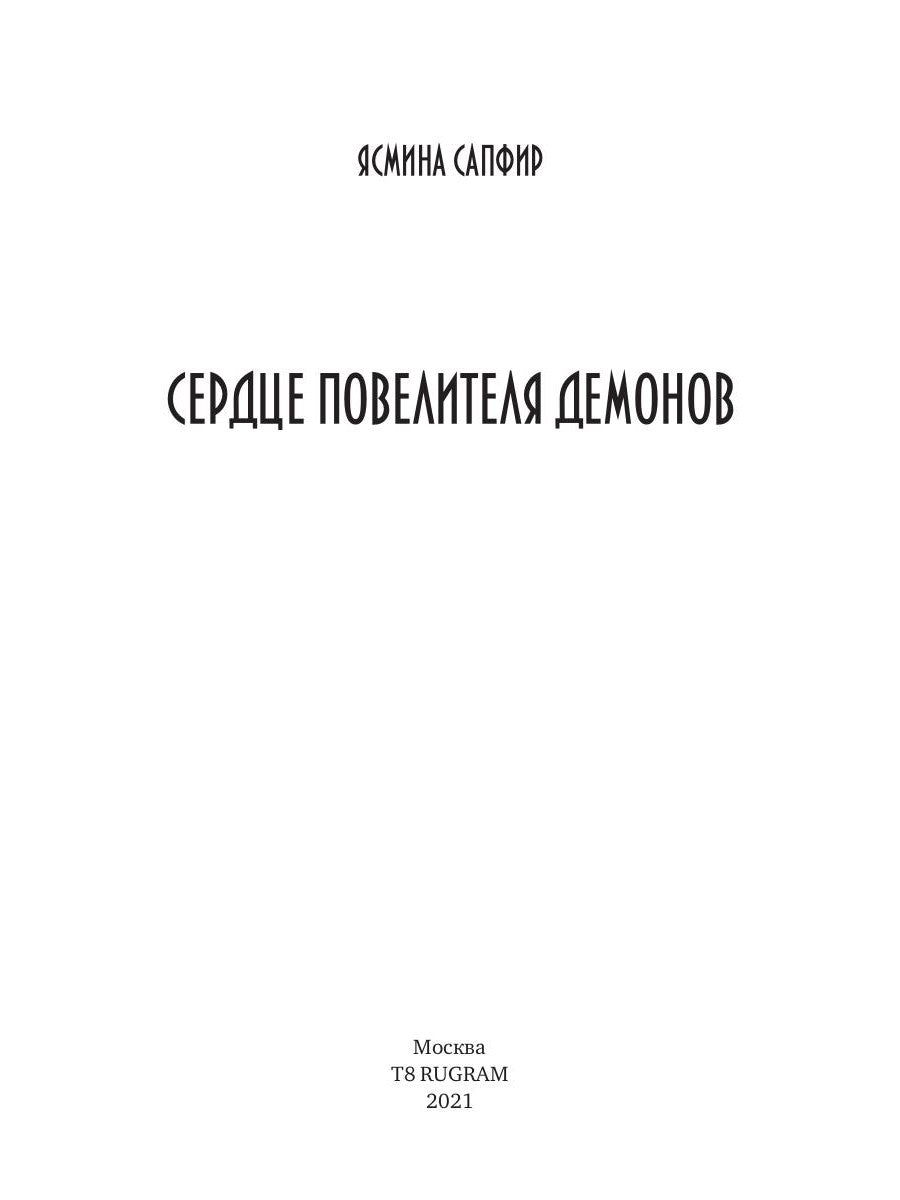 Сердце повелителя демонов
