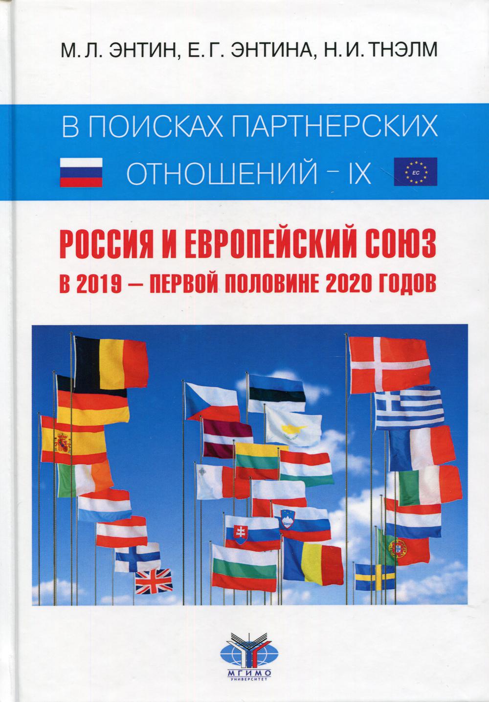 В поисках партнерских отношений - IX: Россия и Европейский Союз в 2019 году - первая половина 2020 года: Научная монография