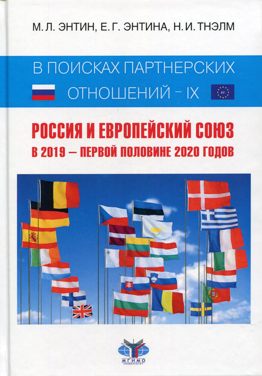 В поисках партнерских отношений - IX: Россия и Европейский Союз в 2019 году - первая половина 2020 года: Научная монография