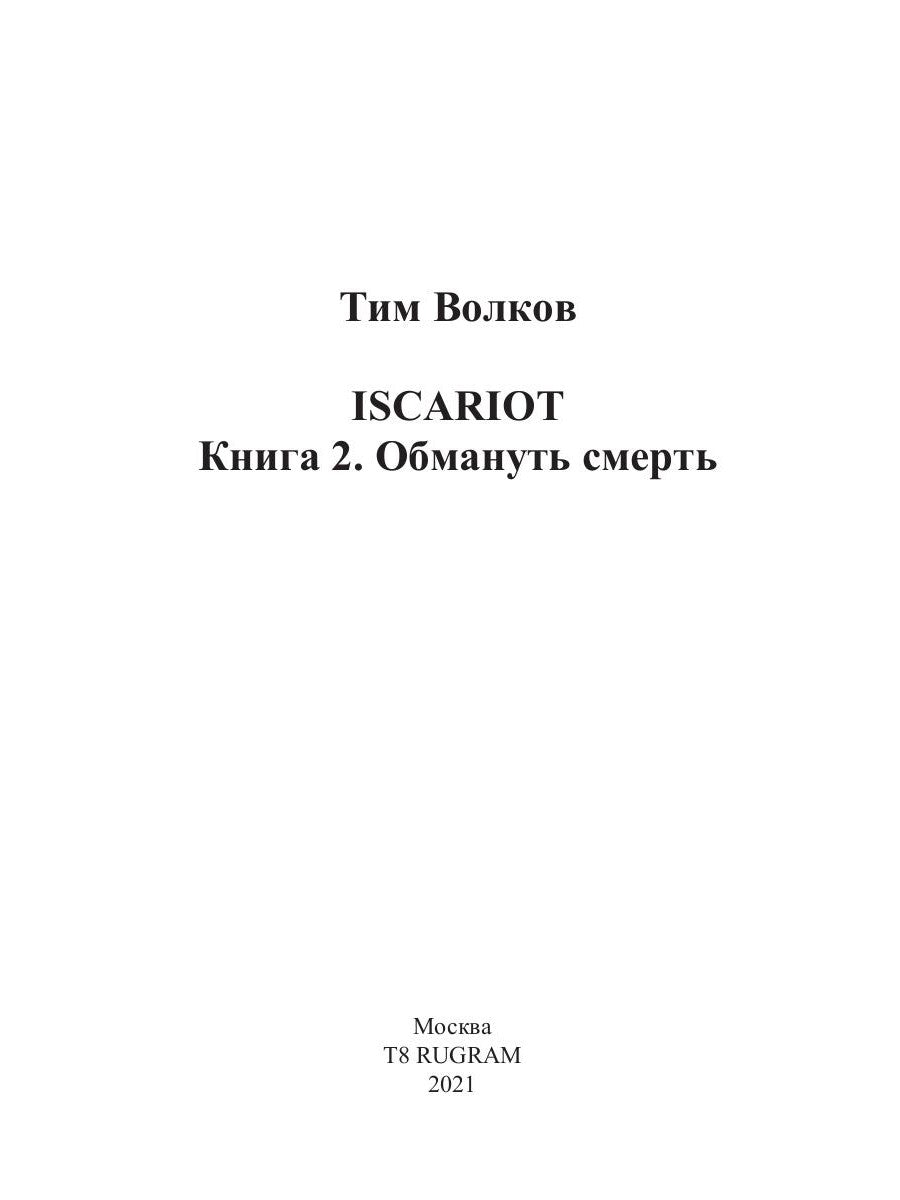 ISCARIOTE. Обмануть смерть