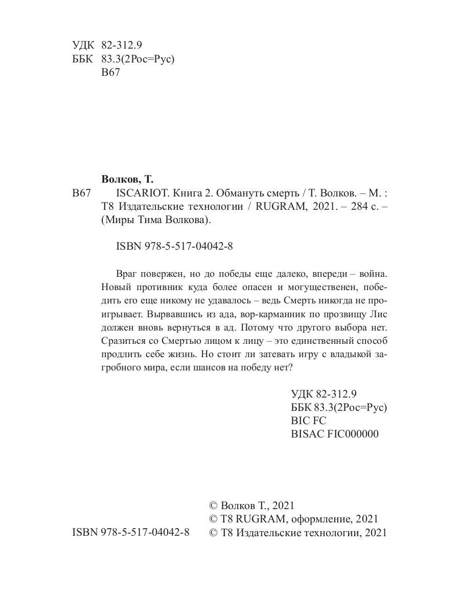 ISCARIOTE. Обмануть смерть