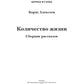 Количество жизни: сборник рассказов