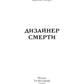 Дизайнер Смерти