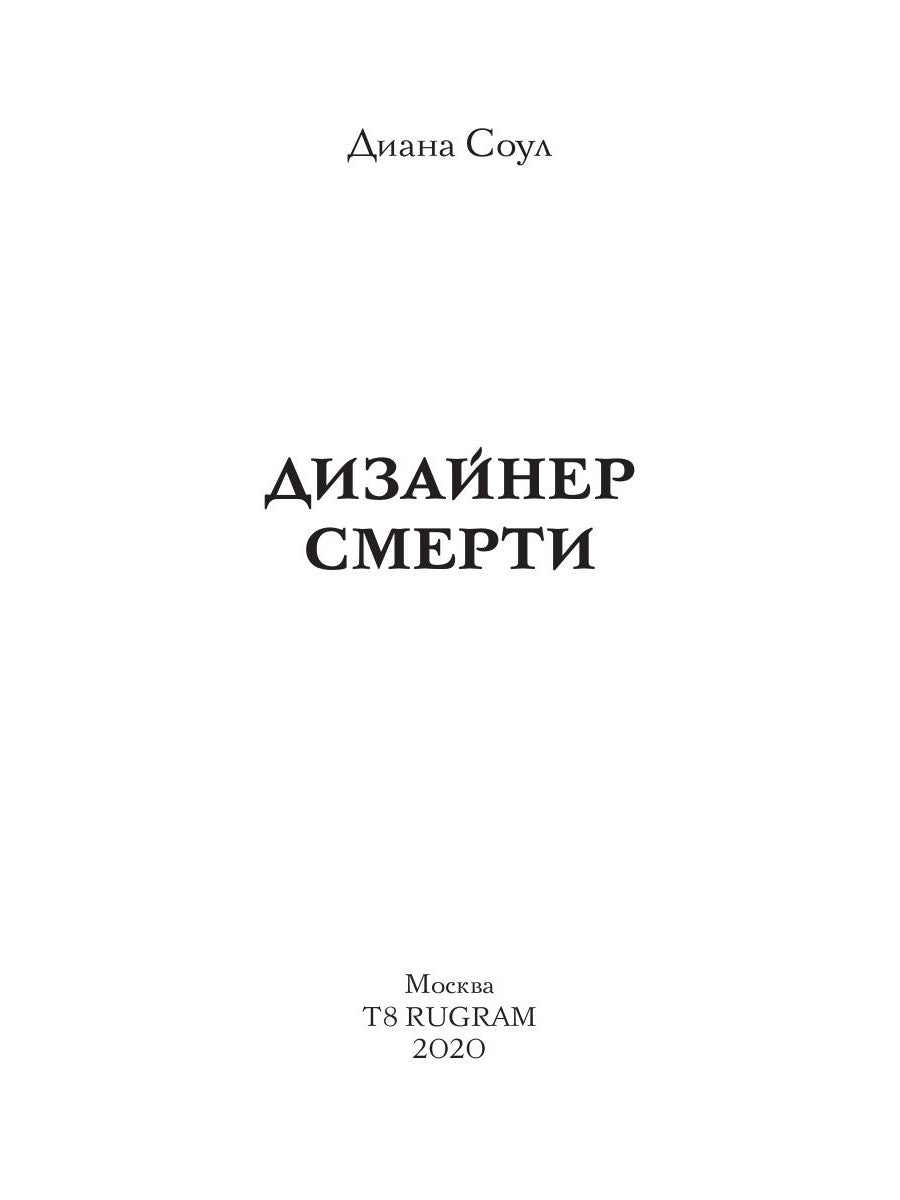 Дизайнер Смерти