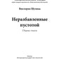 Неразбавленные пустотой. Сборник стихов
