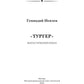 Тургер: фантастический роман