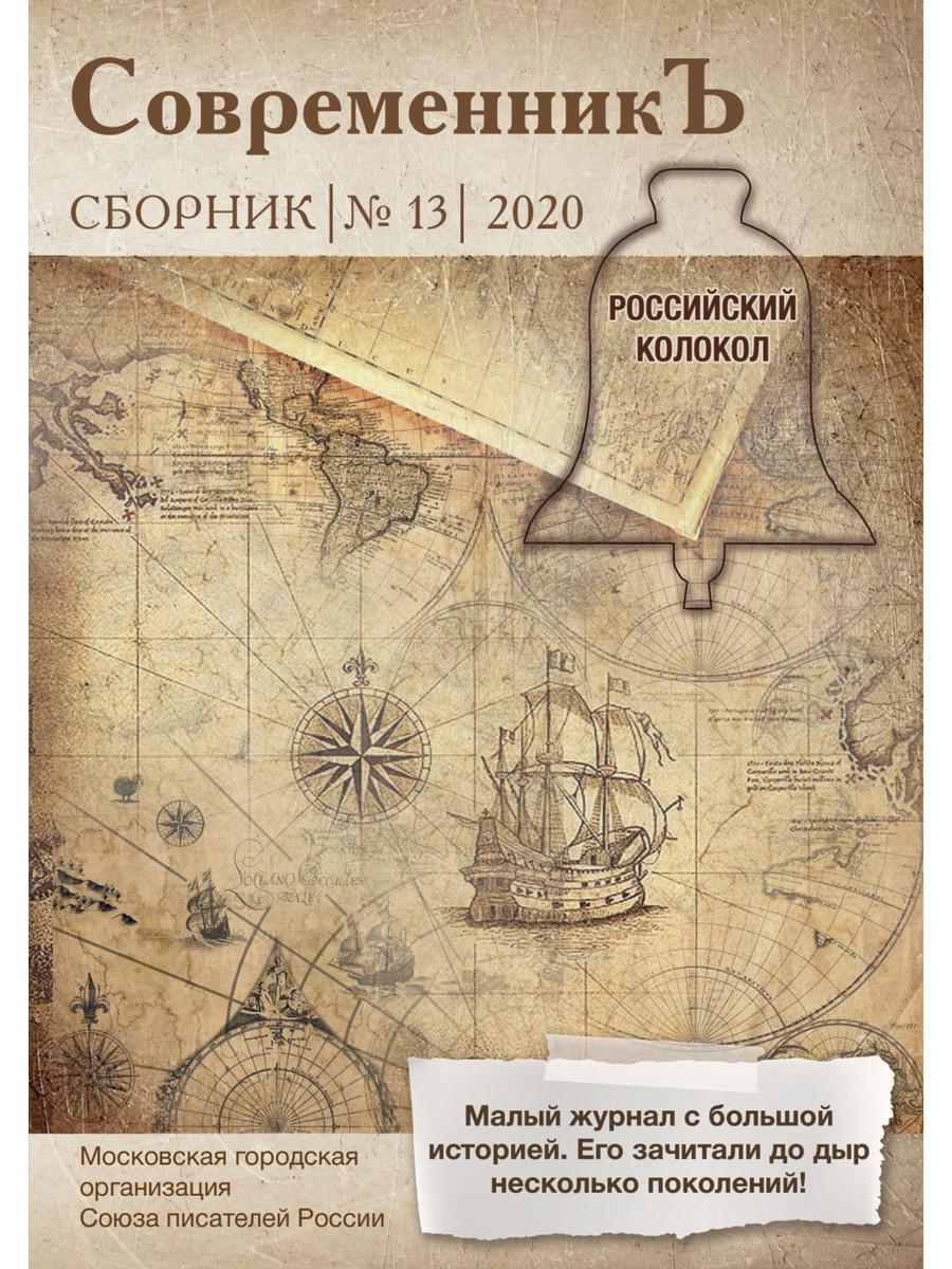 СовременникЪ: сборник. Вып. № 13, 2020 г.