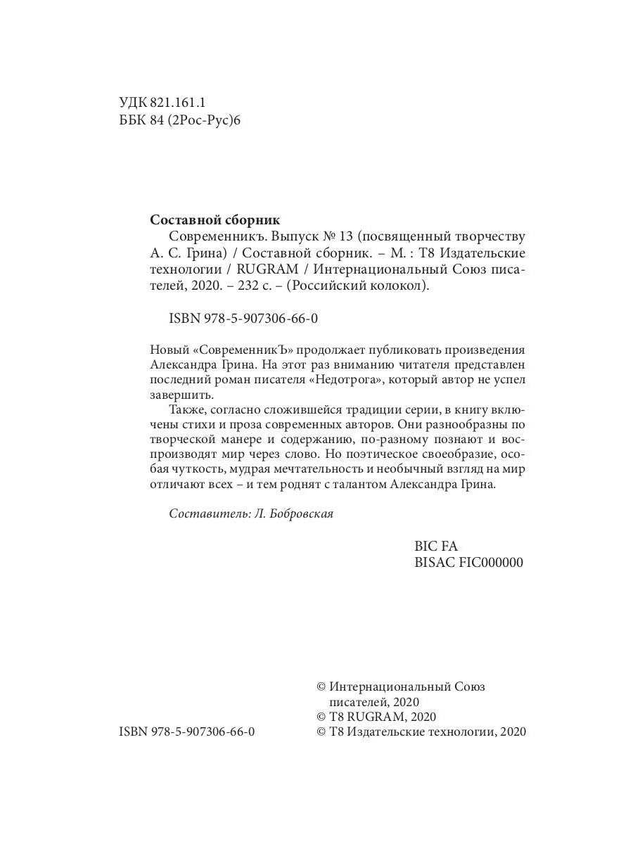 СовременникЪ: сборник. Вып. № 13, 2020 г.