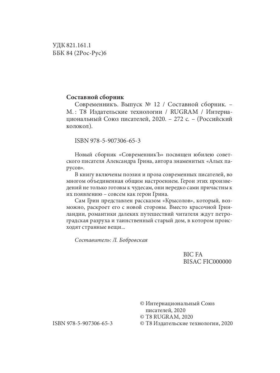 СовременникЪ: сборник. Вып. № 12, 2020