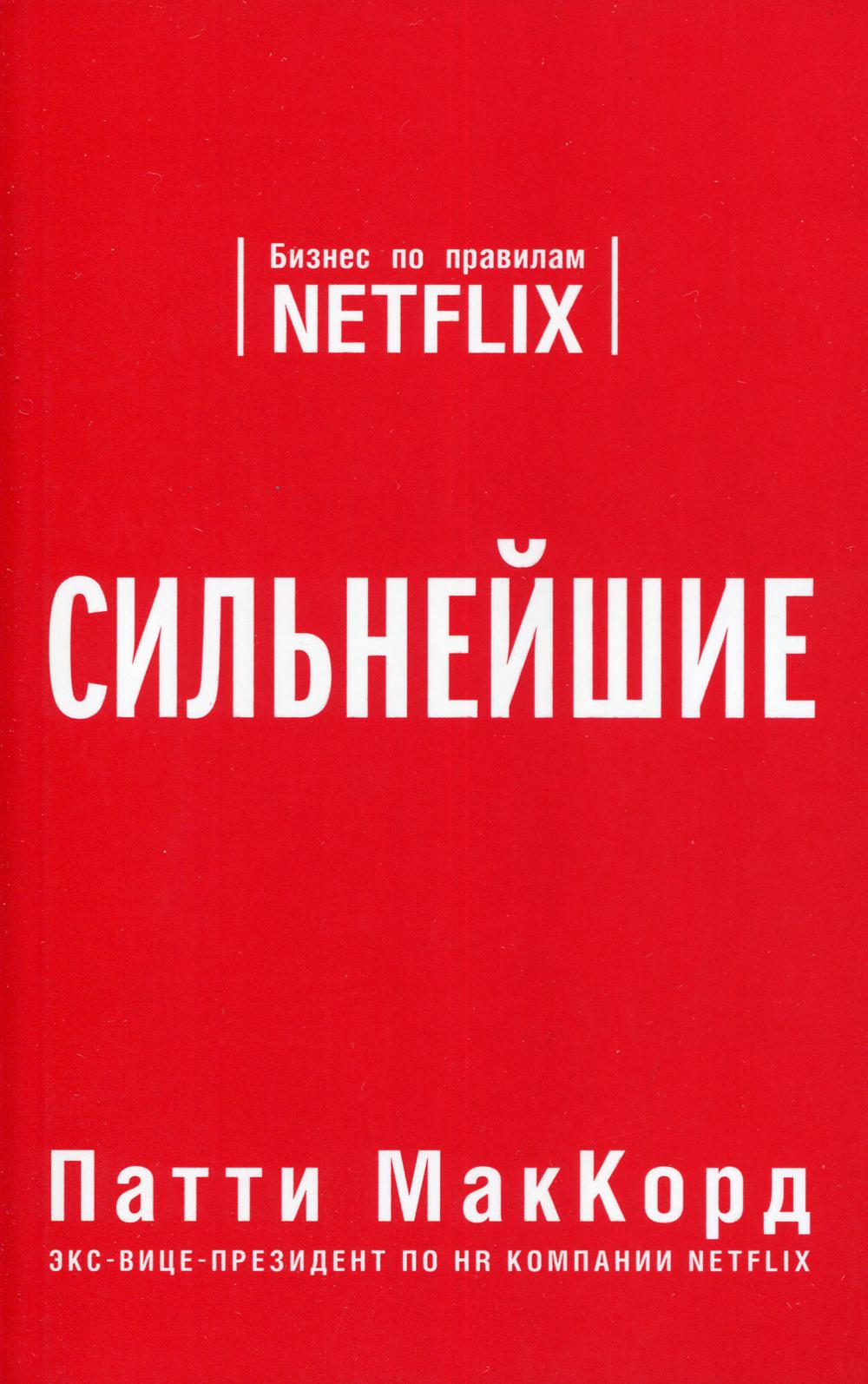 Сильнейшие. Бизнес по правилам Netflix