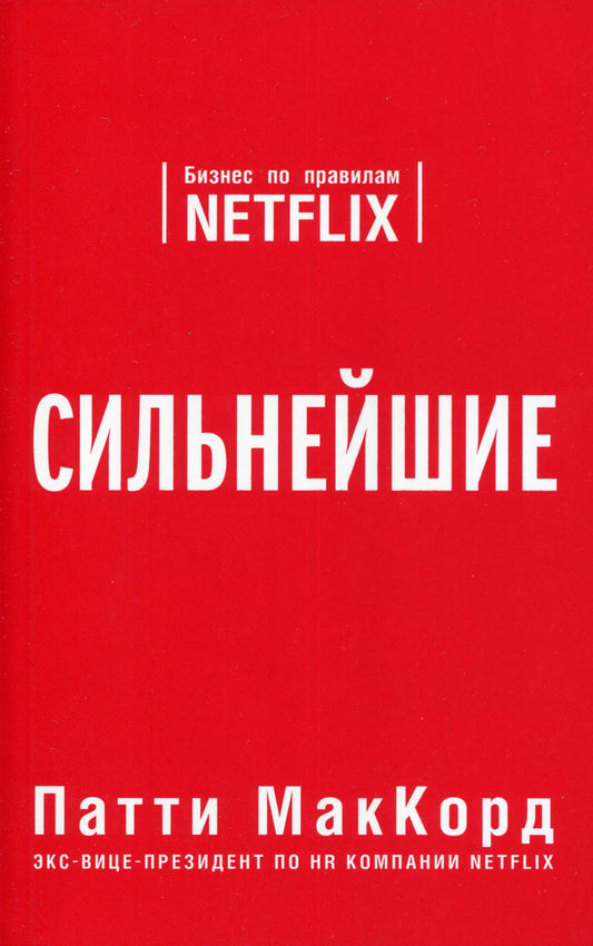 Сильнейшие. Бизнес по правилам Netflix