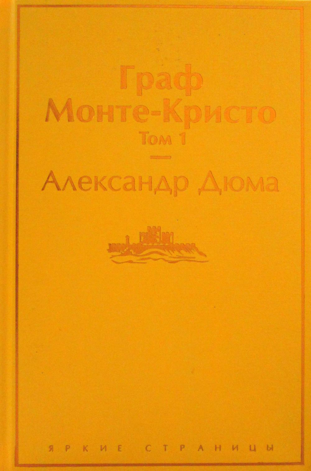 Граф Монте-Кристо. Т. 1