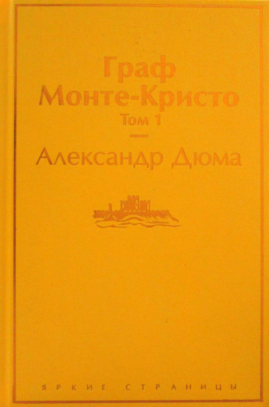 Граф Монте-Кристо. Т. 1