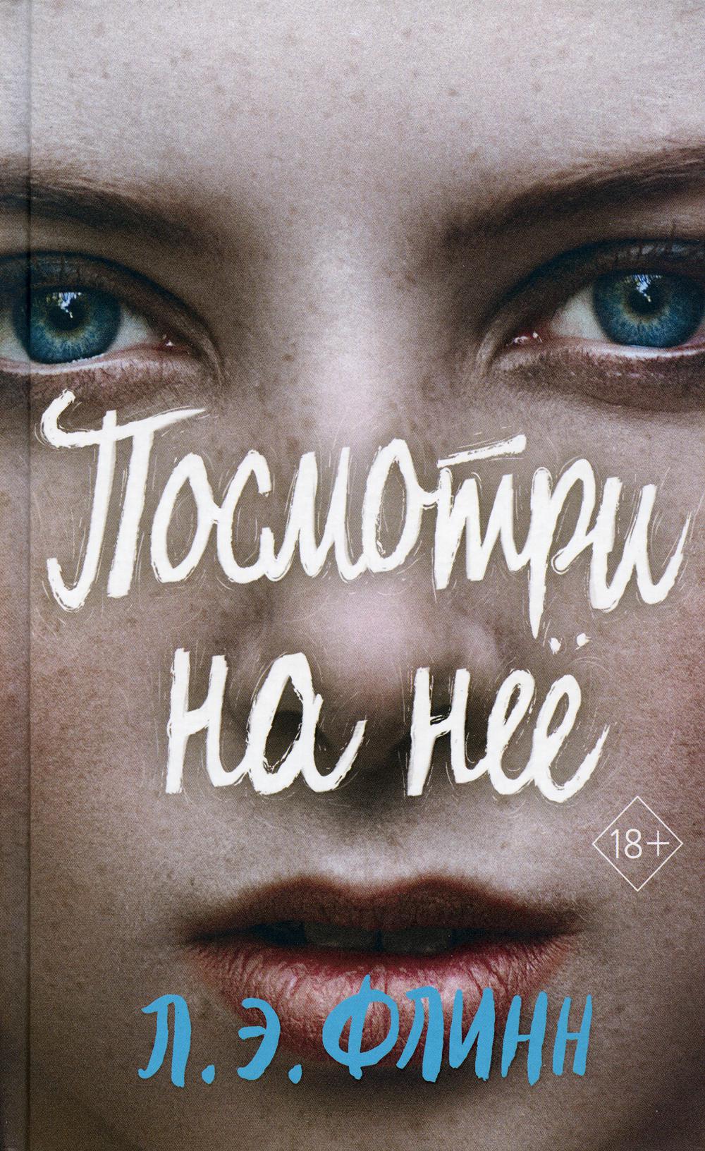 Посмотри на нее