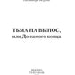 Тьма на вынос, или До самого конца