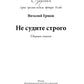 Не судите строго. Сборник