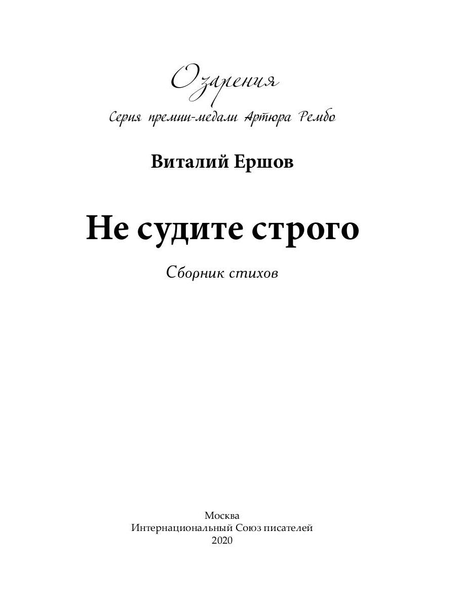 Не судите строго. Сборник