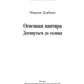 Огненная пантира. Дотянуться до солнца