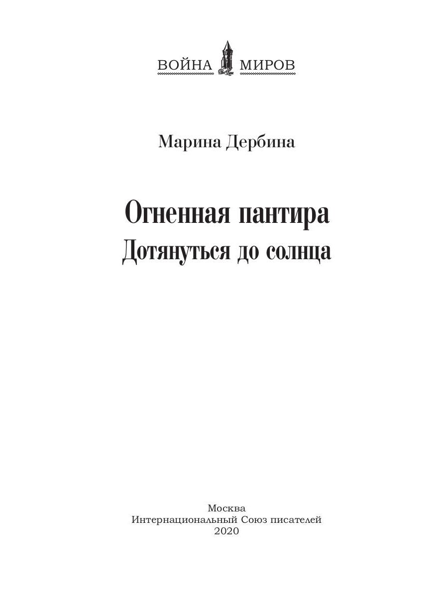 Огненная пантира. Дотянуться до солнца