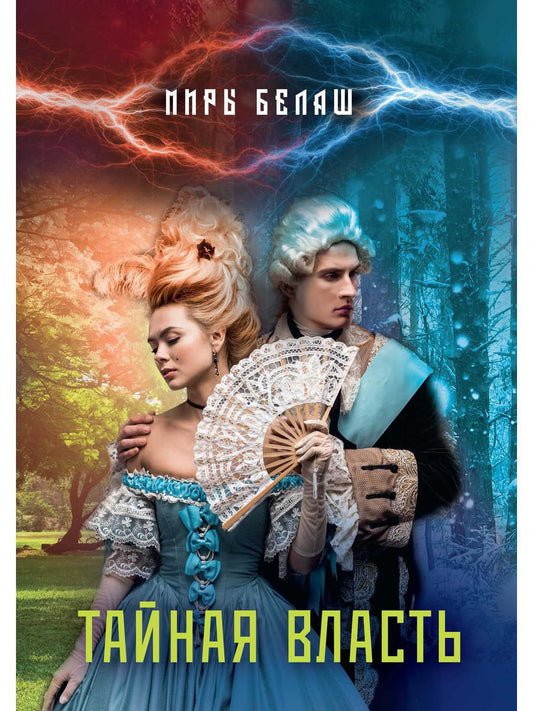 Тайная власть