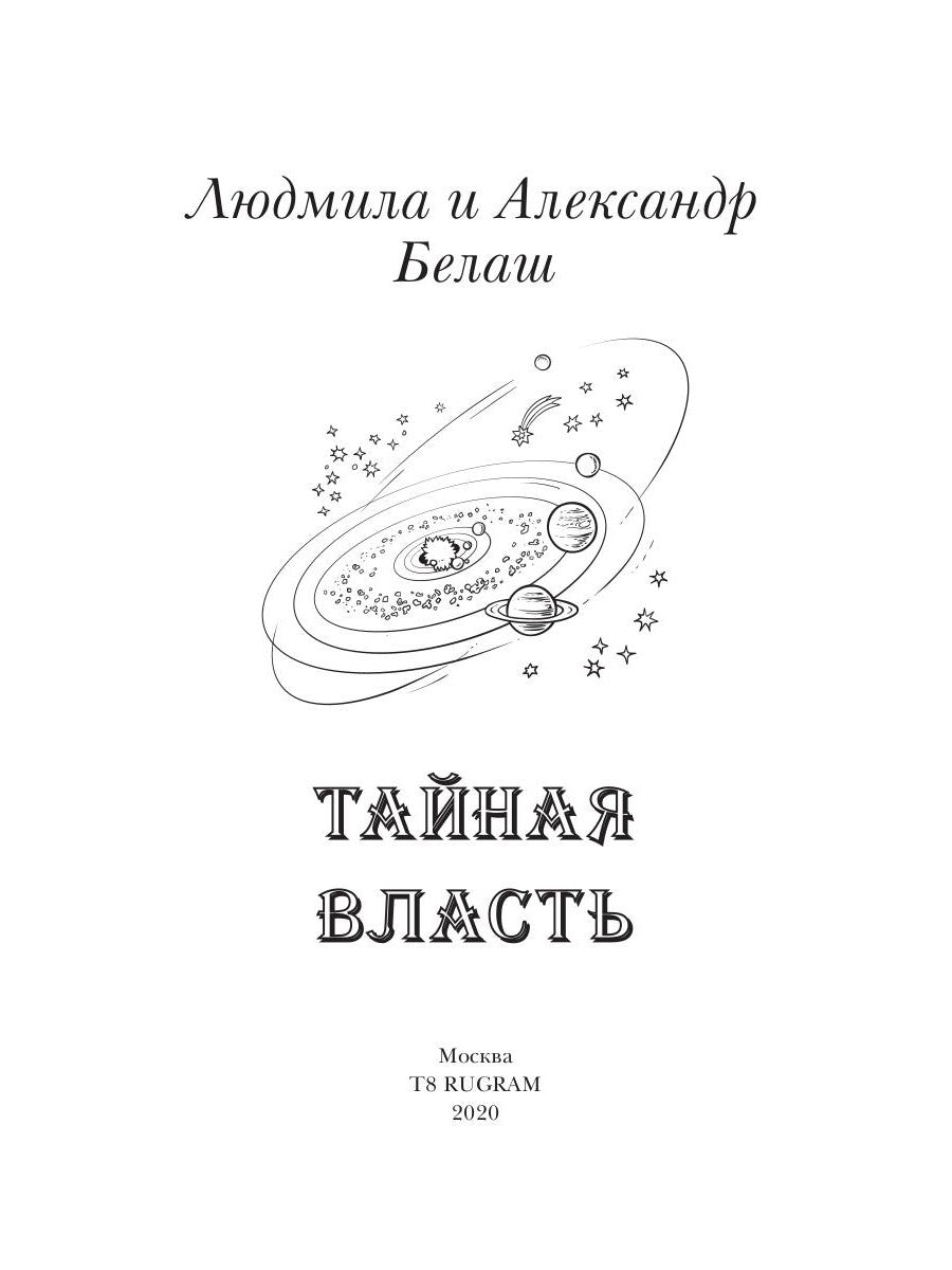 Тайная власть