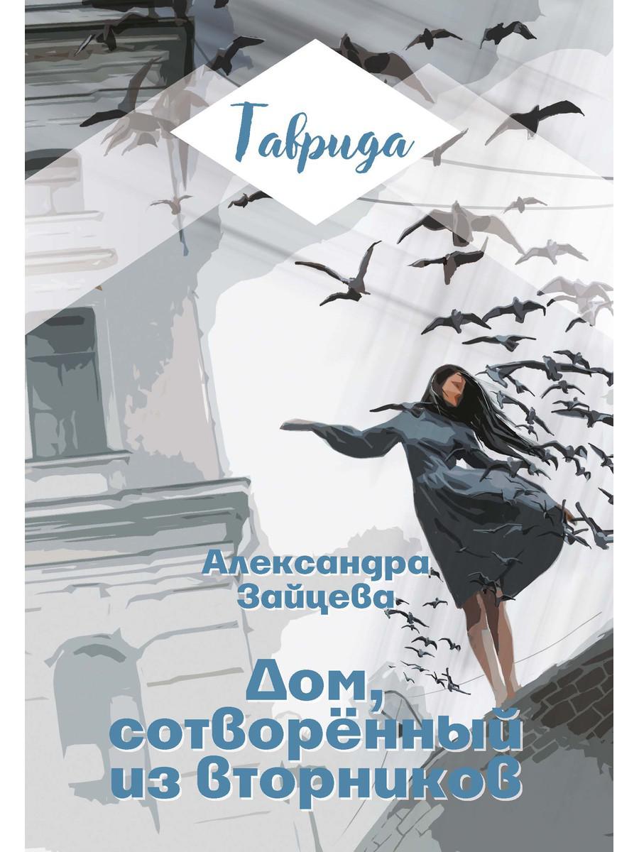 Dom, sотворенный из вторников