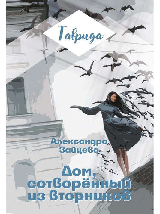 Dom, sотворенный из вторников