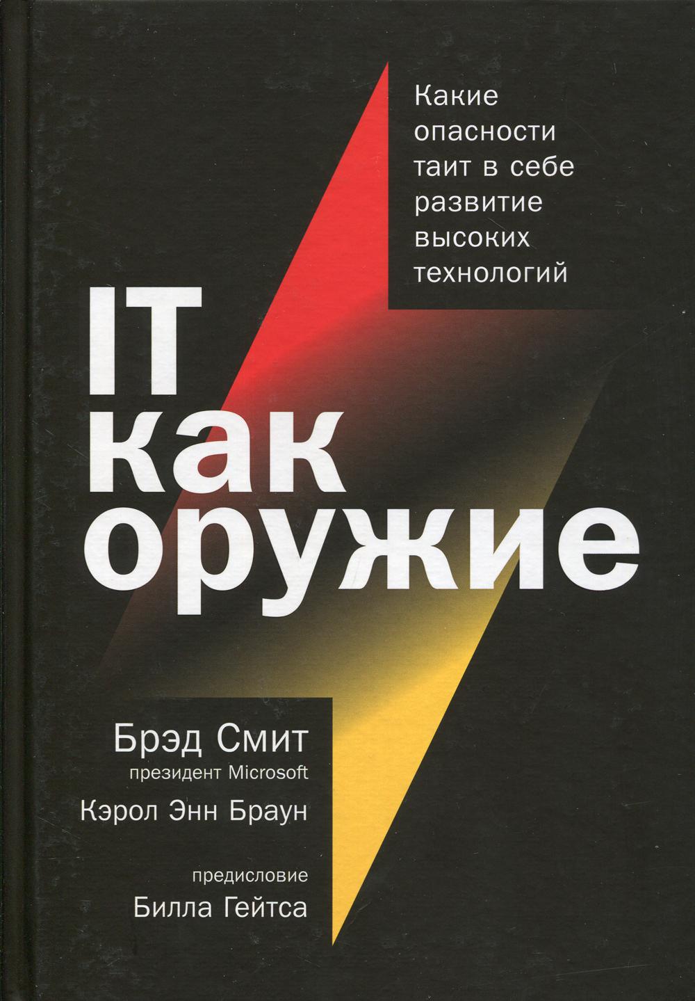 ИТ как оружие: какая опасность таит в себе развитие высоких технологий