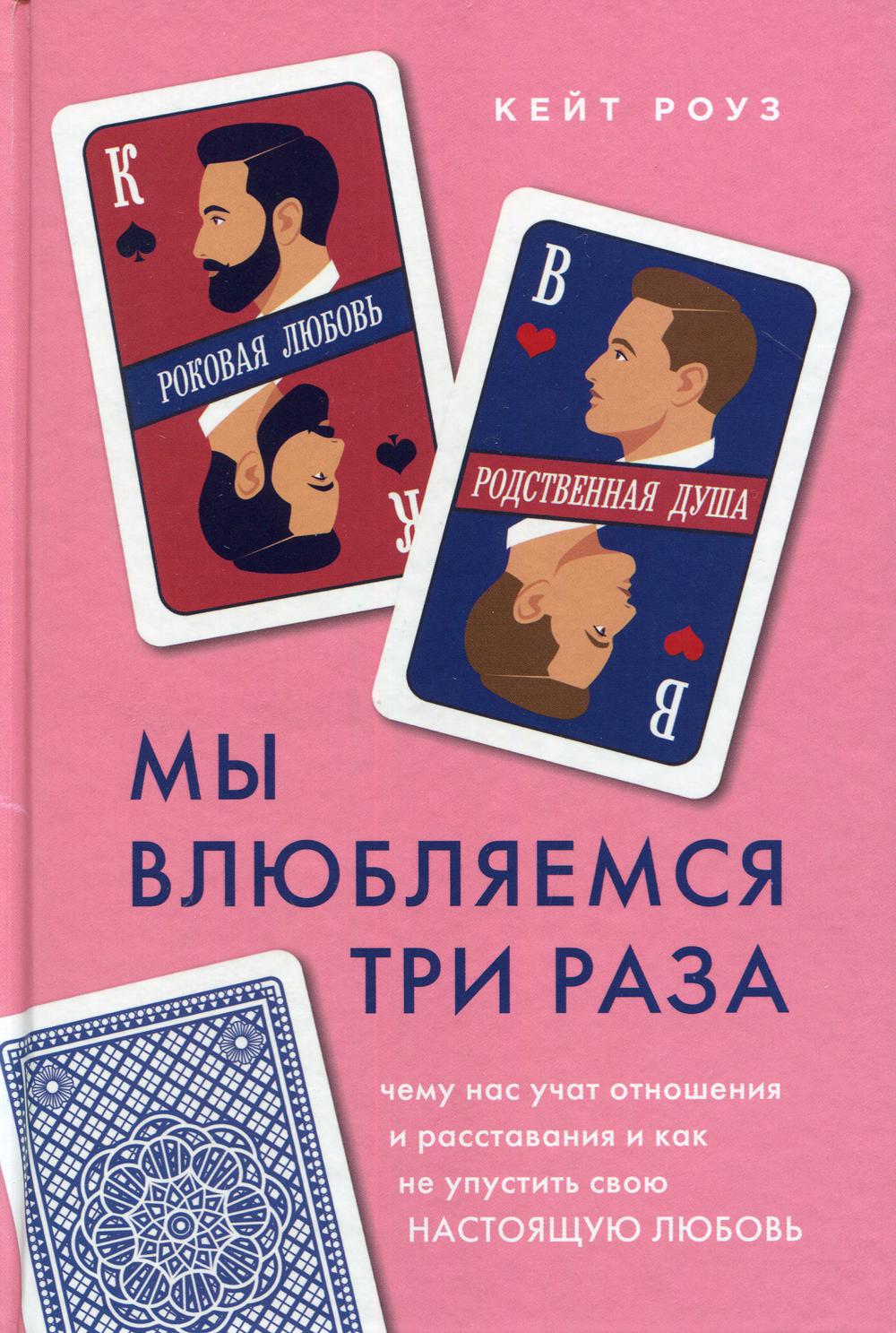 Мы влюбляемся три раза: что нас учат отношения и расставания и как не упустить свою настоящую любовь