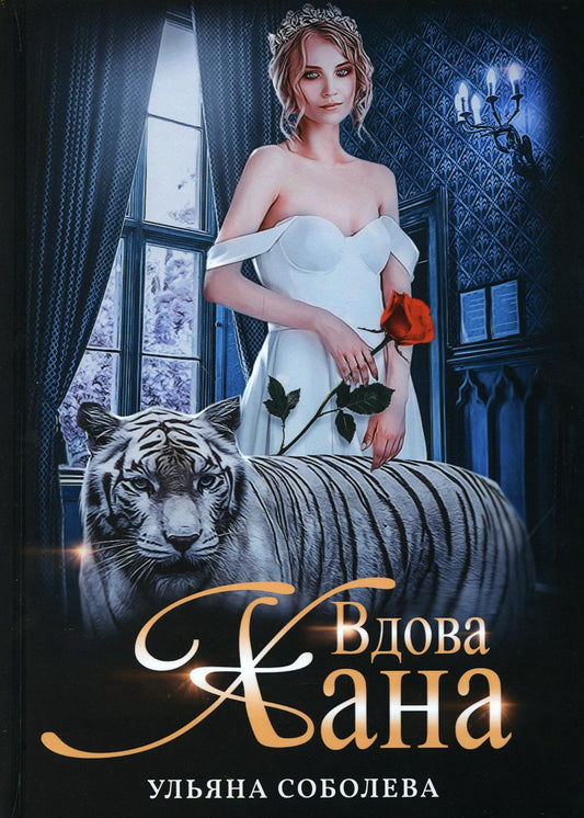 Вдова Хана. Кн. 3