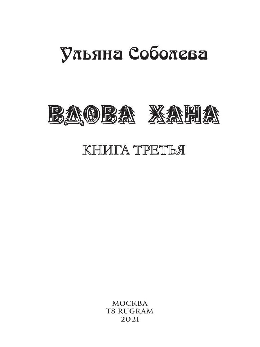 Вдова Хана. Кн. 3