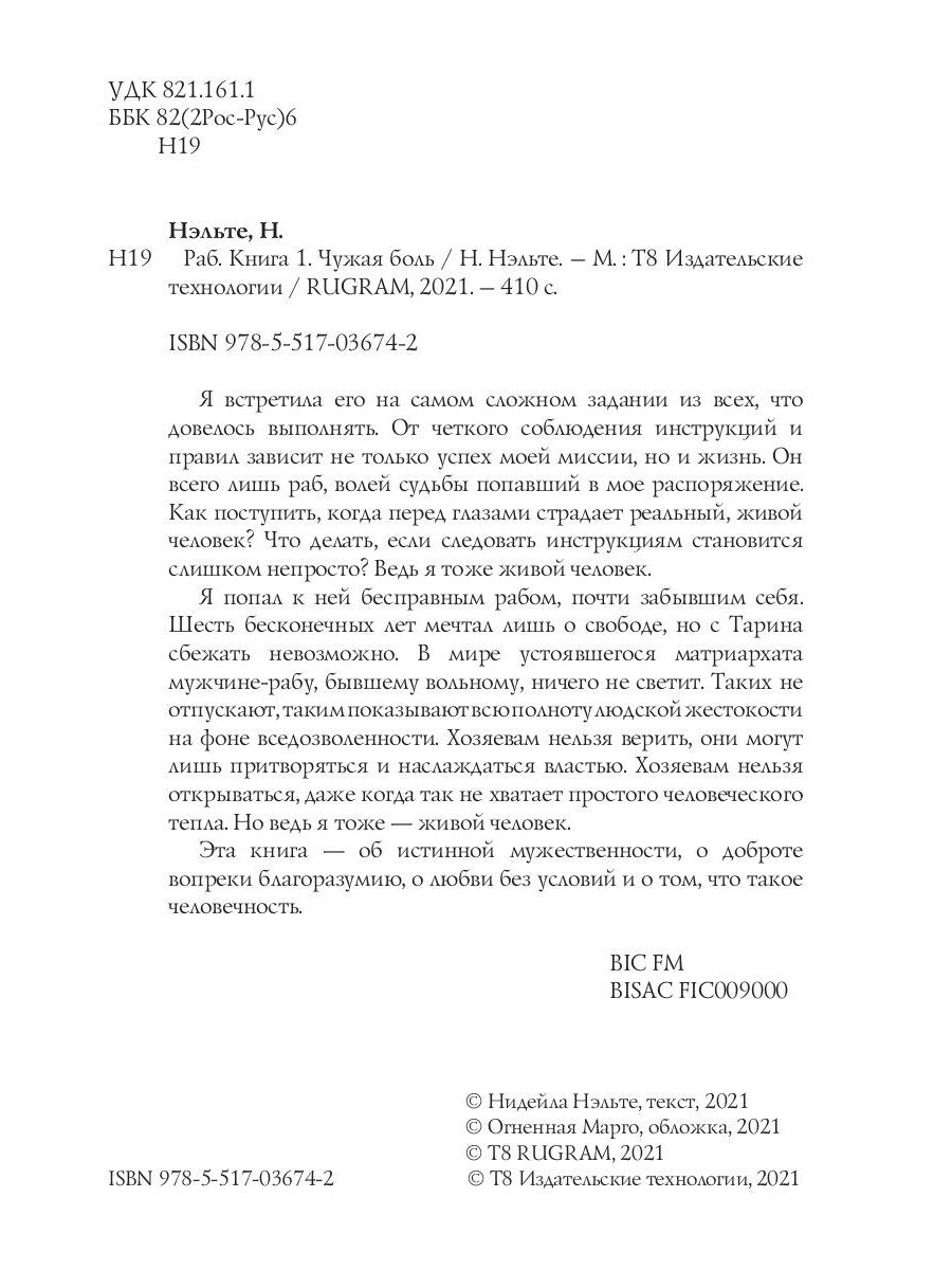 Раб. Кн. 1. Чужая боль