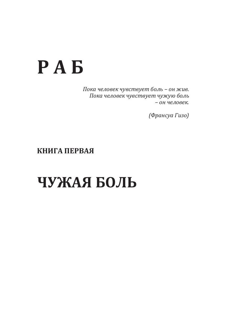 Раб. Кн. 1. Чужая боль
