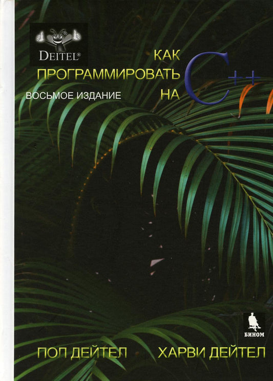 Как программировать на С++. 8-е изд