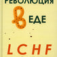Революция в еде! ЛКФ. Диета без голода. 2-е изд., испр
