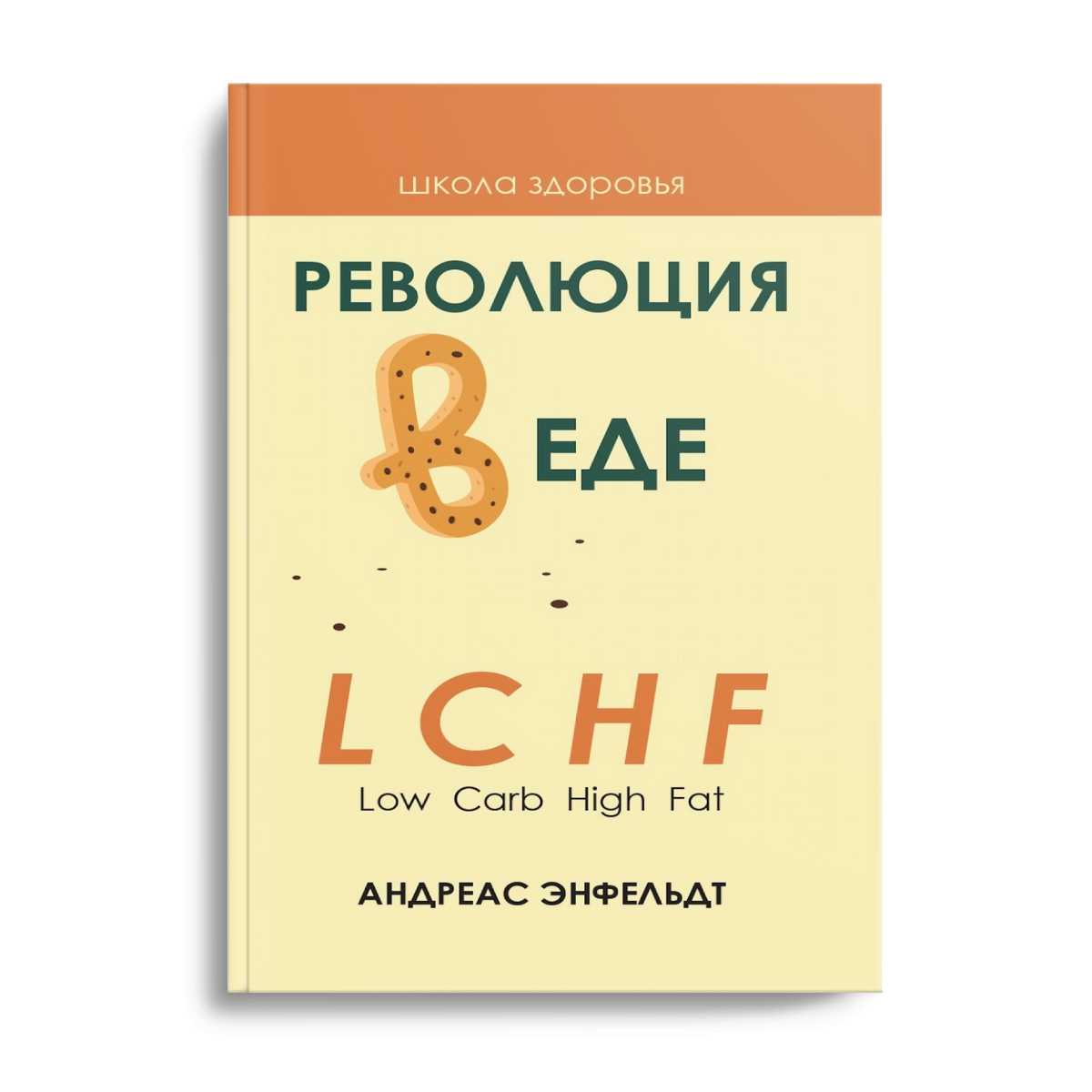 Революция в еде! ЛКФ. Диета без голода. 2-е изд., испр