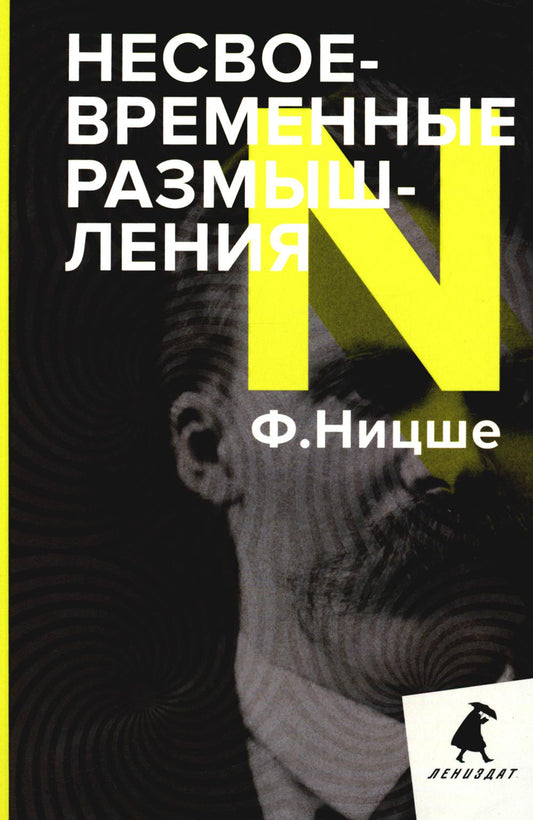 Несвоевременные размышления: Эссе