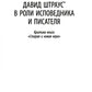 Несвоевременные размышления: Эссе