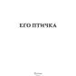 Его Птичка