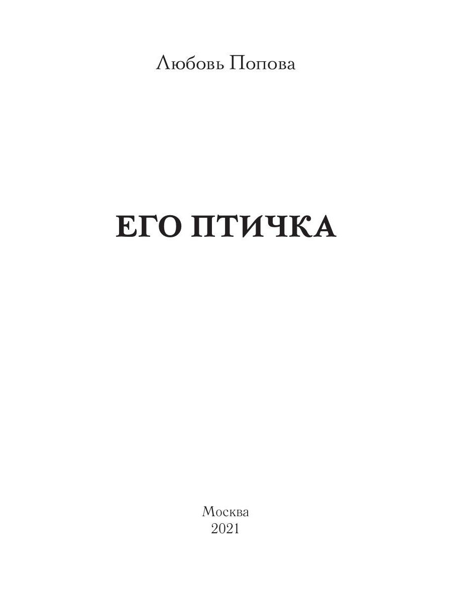 Его Птичка