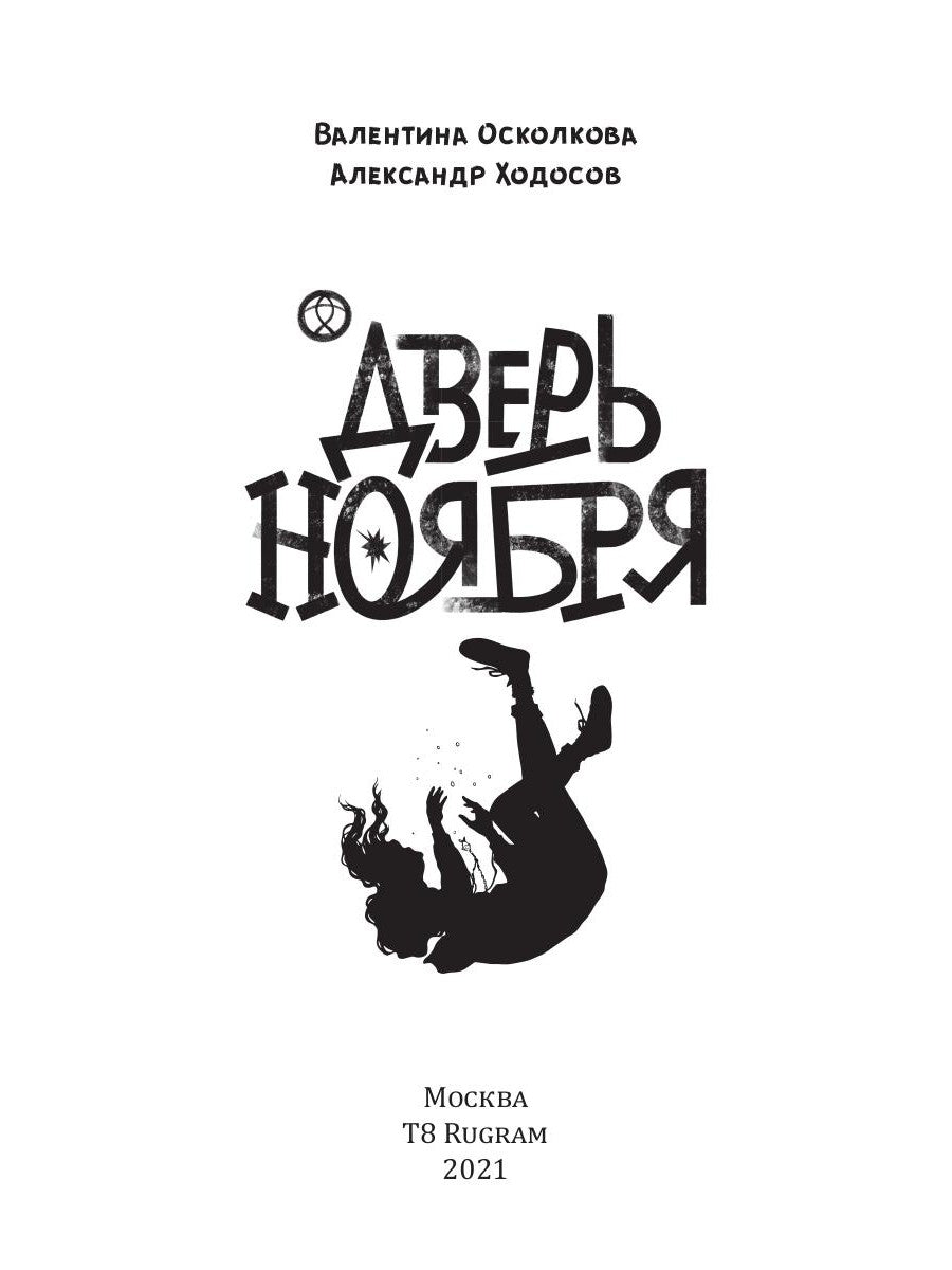 Дверь Ноября