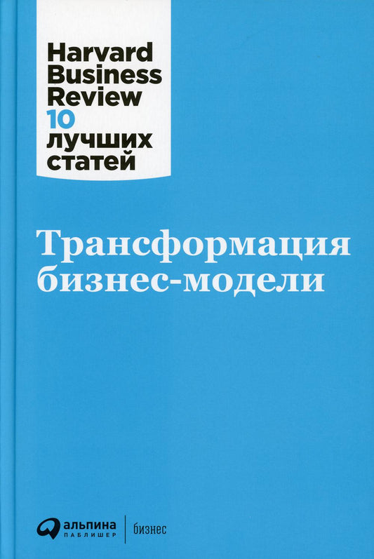 Трансформация бизнес-моделей